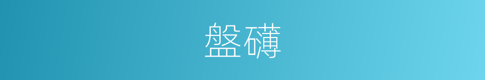 盤礴的意思