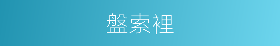 盤索裡的同義詞