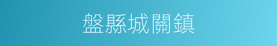 盤縣城關鎮的同義詞