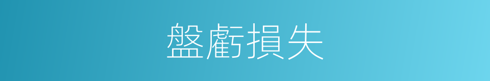 盤虧損失的同義詞