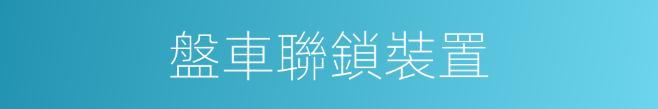 盤車聯鎖裝置的同義詞