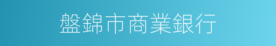 盤錦市商業銀行的同義詞