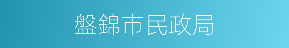 盤錦市民政局的意思