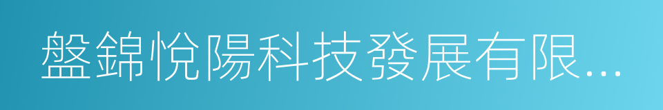 盤錦悅陽科技發展有限公司的同義詞