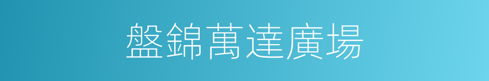 盤錦萬達廣場的同義詞