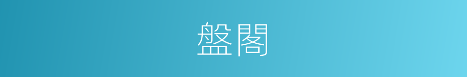 盤閣的同義詞