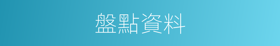盤點資料的同義詞