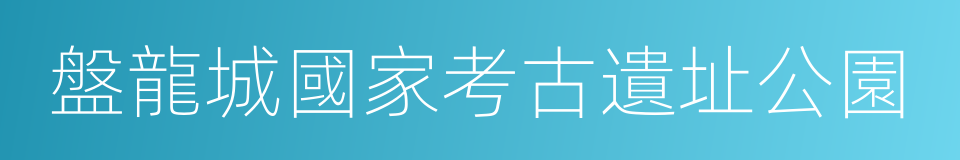 盤龍城國家考古遺址公園的同義詞