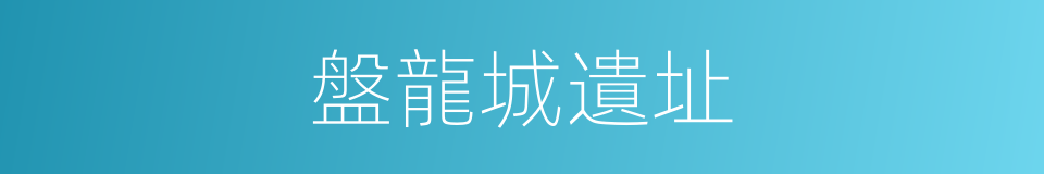 盤龍城遺址的意思