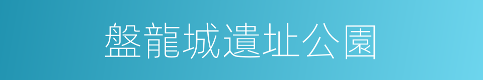 盤龍城遺址公園的同義詞