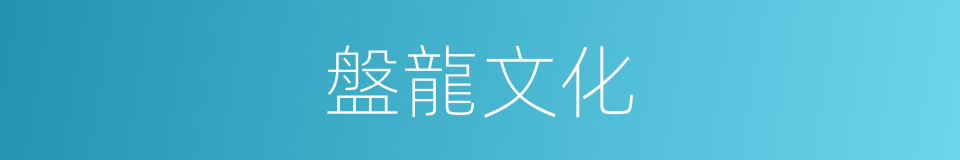 盤龍文化的同義詞