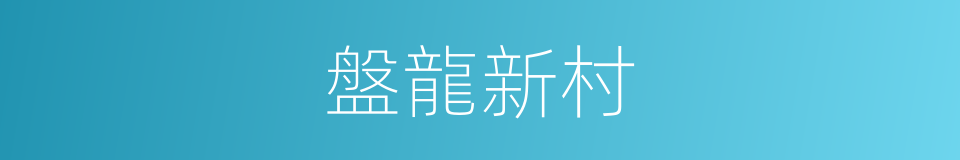 盤龍新村的同義詞