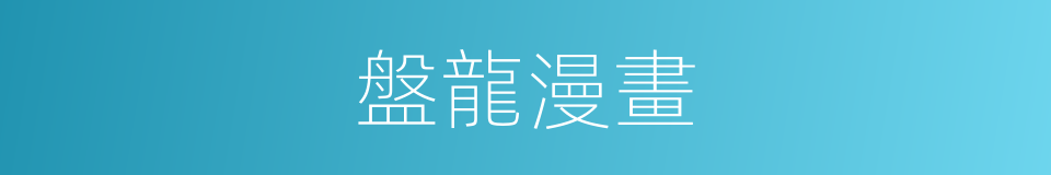 盤龍漫畫的同義詞