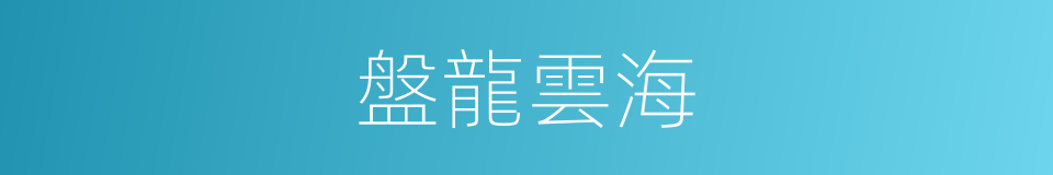 盤龍雲海的同義詞