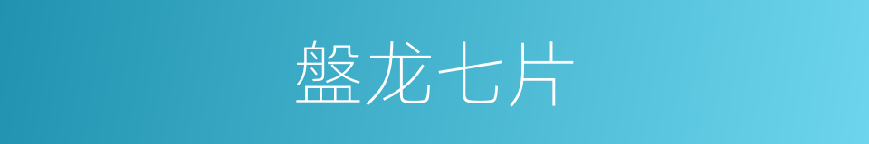 盤龙七片的同義詞