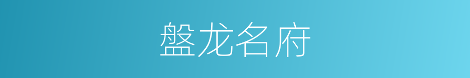 盤龙名府的同義詞