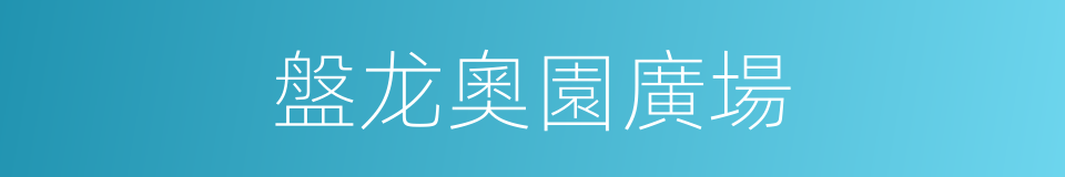 盤龙奧園廣場的同義詞