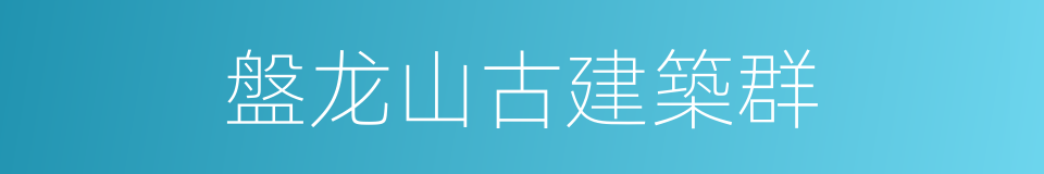 盤龙山古建築群的同義詞