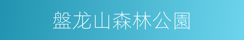 盤龙山森林公園的同義詞