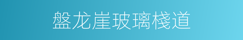 盤龙崖玻璃棧道的同義詞