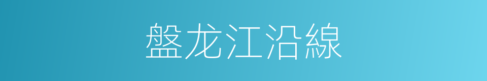 盤龙江沿線的同義詞