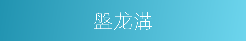 盤龙溝的同義詞