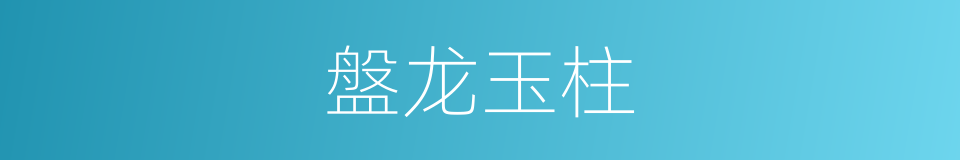 盤龙玉柱的同義詞