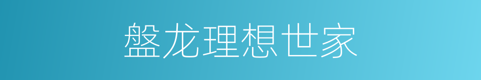 盤龙理想世家的同義詞
