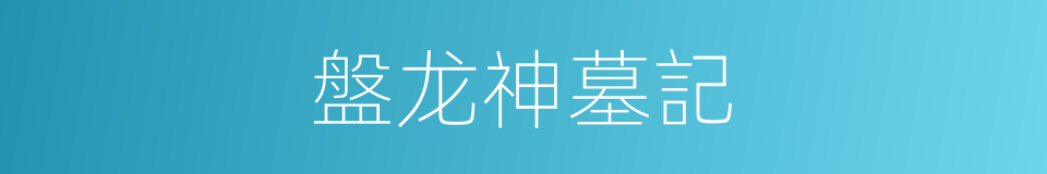 盤龙神墓記的同義詞