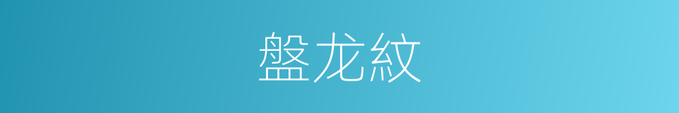 盤龙紋的同義詞