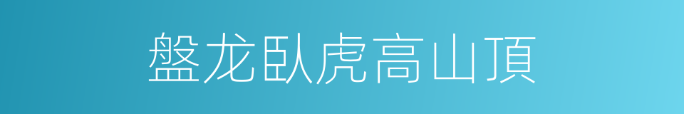 盤龙臥虎高山頂的同義詞