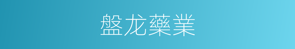 盤龙藥業的同義詞