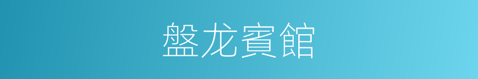 盤龙賓館的同義詞