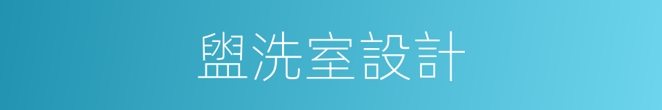 盥洗室設計的同義詞