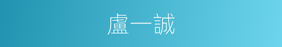 盧一誠的同義詞