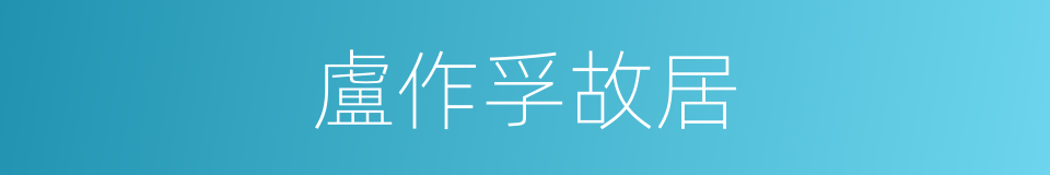 盧作孚故居的同義詞
