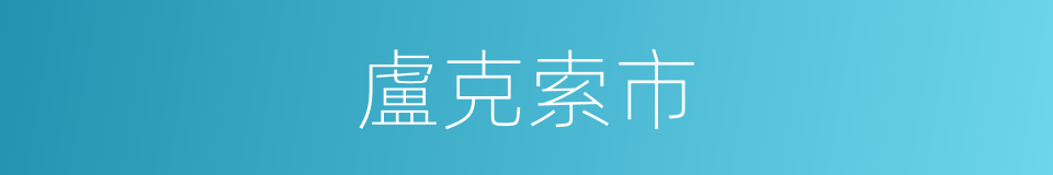 盧克索市的同義詞
