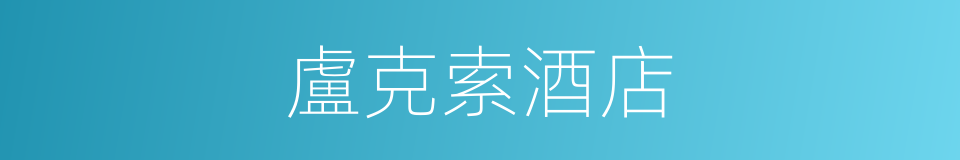 盧克索酒店的同義詞
