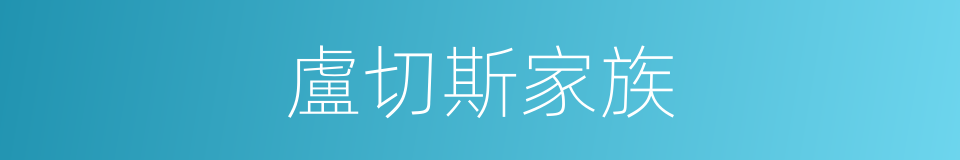 盧切斯家族的同義詞