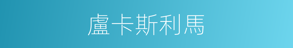 盧卡斯利馬的同義詞