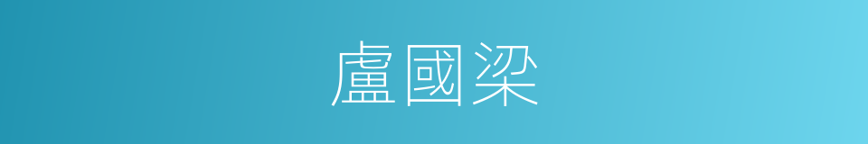 盧國梁的同義詞