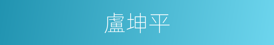 盧坤平的同義詞