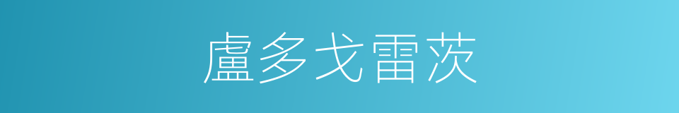 盧多戈雷茨的同義詞