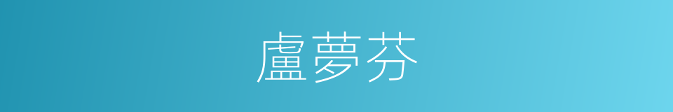 盧夢芬的同義詞