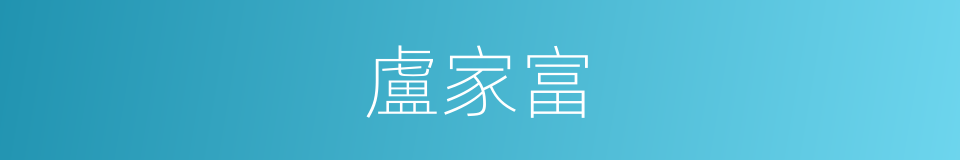 盧家富的同義詞