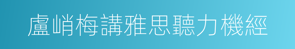 盧峭梅講雅思聽力機經的同義詞