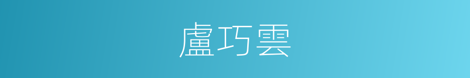 盧巧雲的同義詞