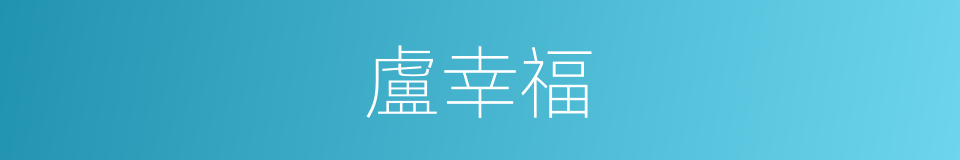 盧幸福的同義詞