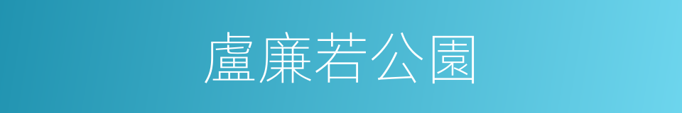 盧廉若公園的同義詞