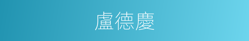 盧德慶的同義詞